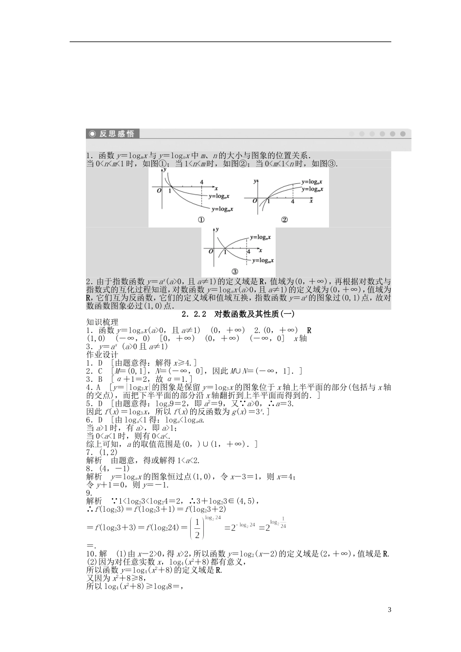 高中数学 2.2.2对数函数及其性质（一）课时作业 新人教A版必修1-新人教A版高一必修1数学试题_第3页