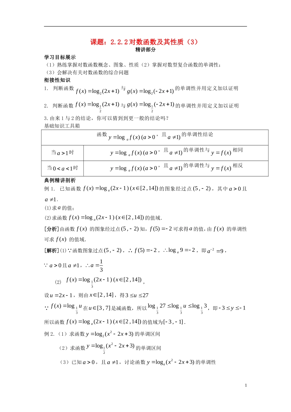 高中数学 2.2.2对数函数及其性质（3）同步讲练 新人教版必修1-新人教版高一必修1数学试题_第1页