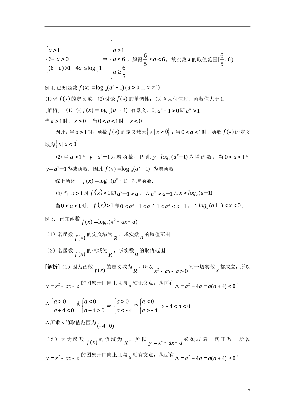 高中数学 2.2.2对数函数及其性质（3）同步讲练 新人教版必修1-新人教版高一必修1数学试题_第3页