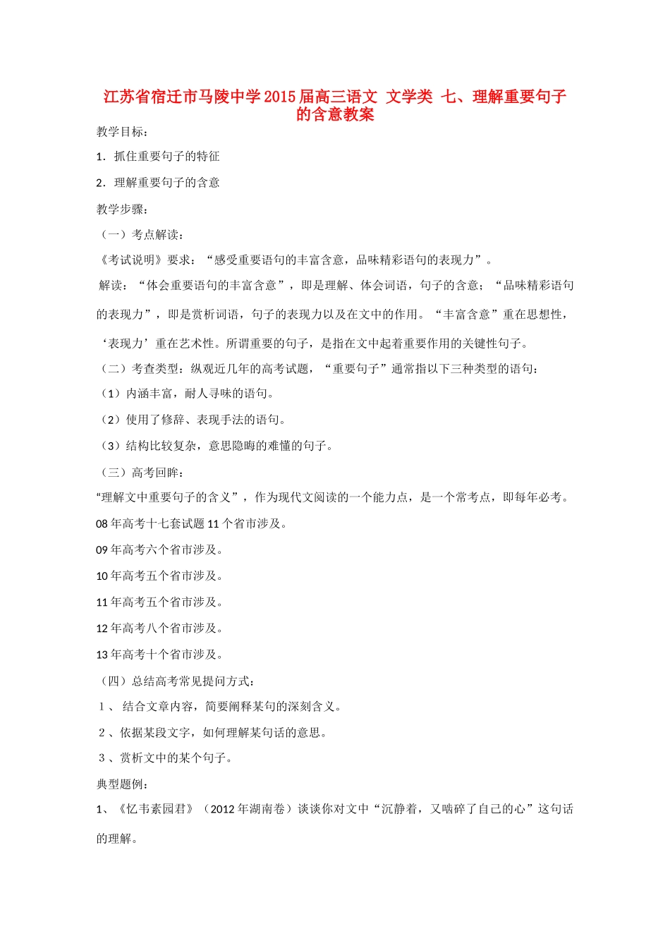 江苏省宿迁市马陵中学2015届高三语文 文学类 七 理解重要句子的含意教案_第1页