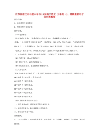 江苏省宿迁市马陵中学2015届高三语文 文学类 七 理解重要句子的含意教案