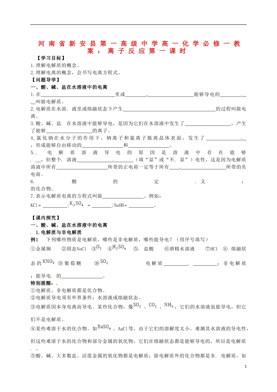 河南省新安县第一高级中学高中化学 离子反应第一课时教案 新人教版必修1_第1页