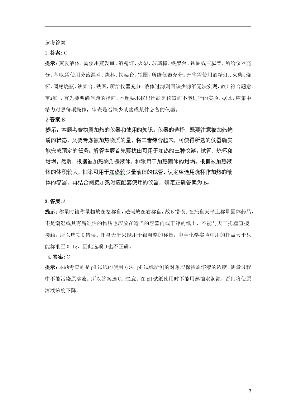 广东省揭阳一中2013-2014学年高中化学 第一章第一节《化学实验基本方法》典例剖析试题3 新人教版必修1_第3页