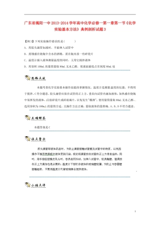 广东省揭阳一中2013-2014学年高中化学 第一章第一节《化学实验基本方法》典例剖析试题3 新人教版必修1