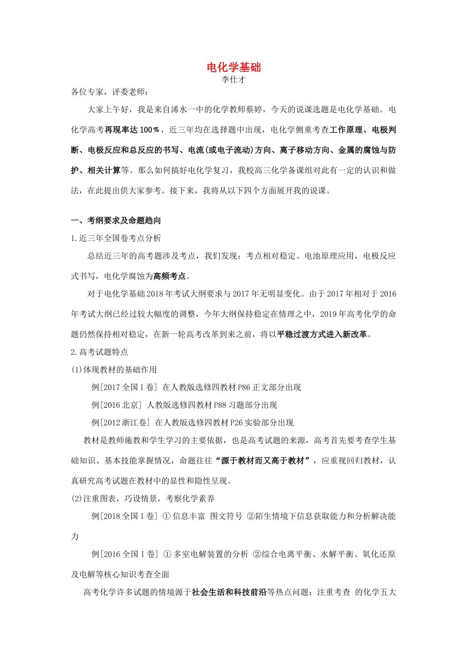 湖北省黄冈市高考化学一轮复习 电化学基础说课教案-人教版高三全册化学教案_第1页