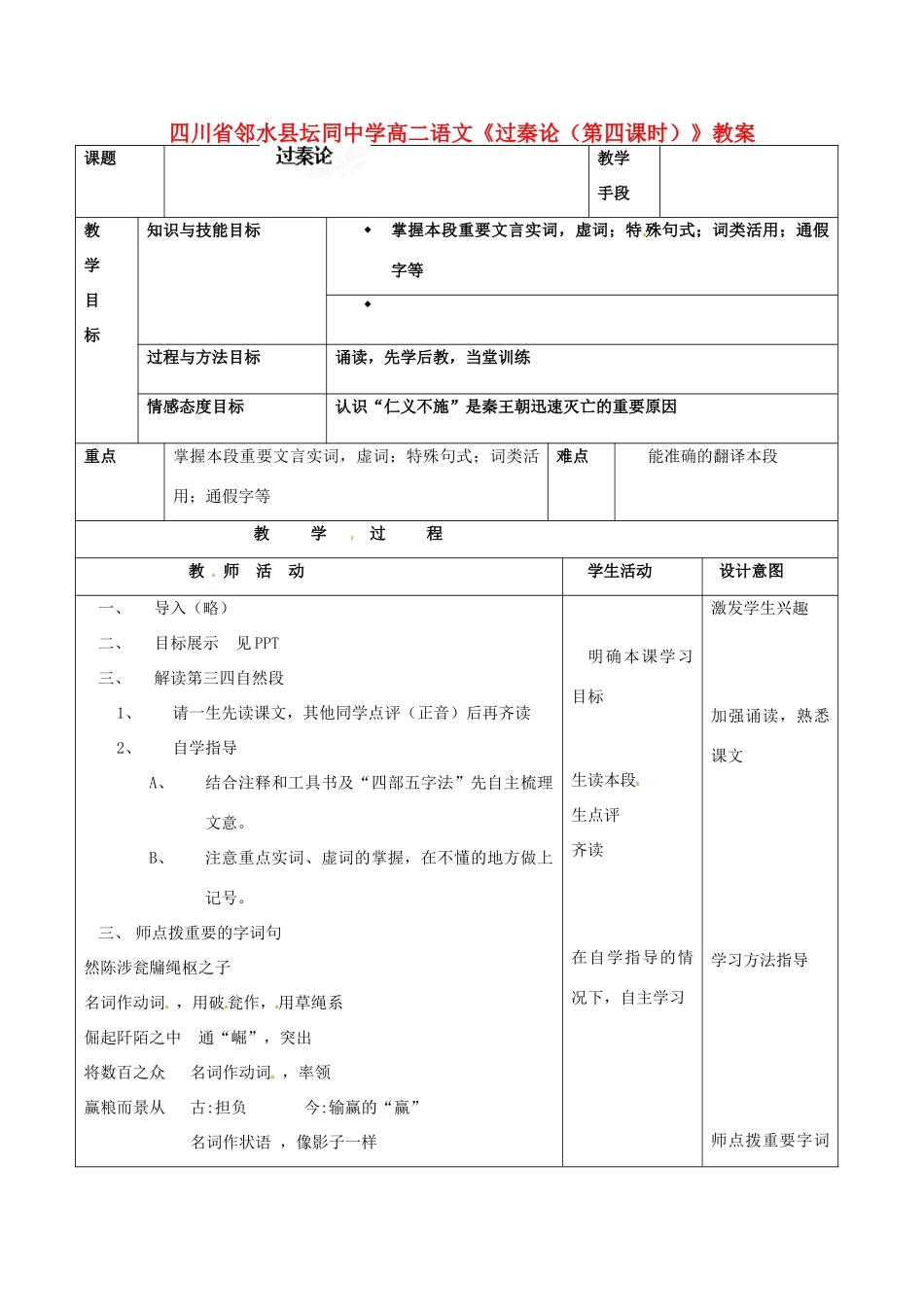 四川省邻水县坛同中学高二语文《过秦论（第四课时）》教案_第1页