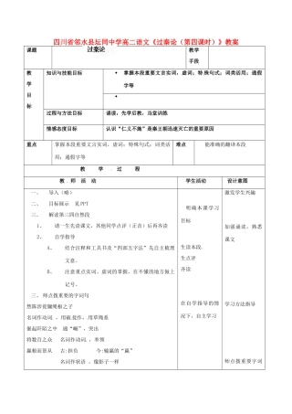 四川省邻水县坛同中学高二语文《过秦论（第四课时）》教案