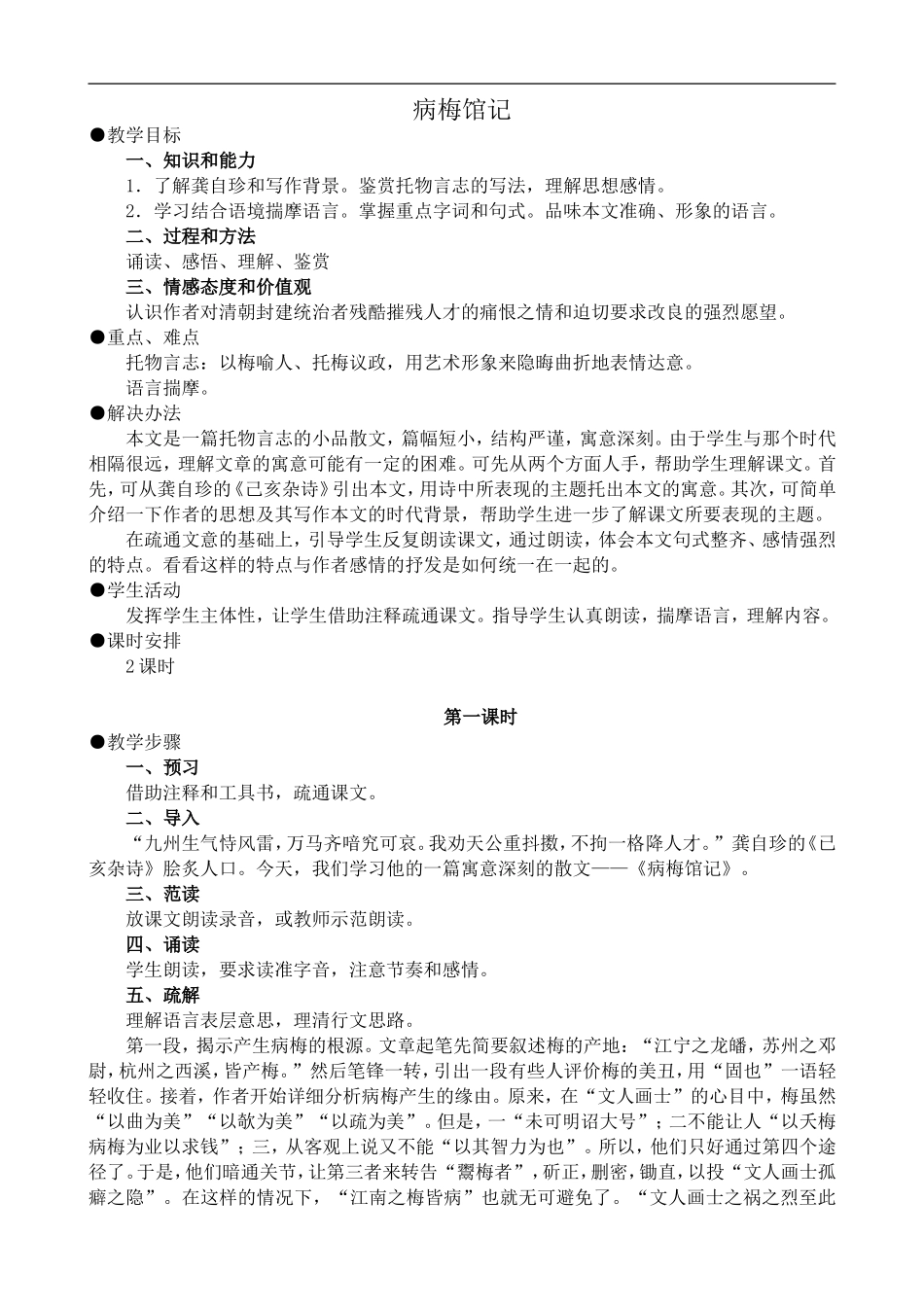 高中语文旧人教第三册 病梅馆记1_第1页