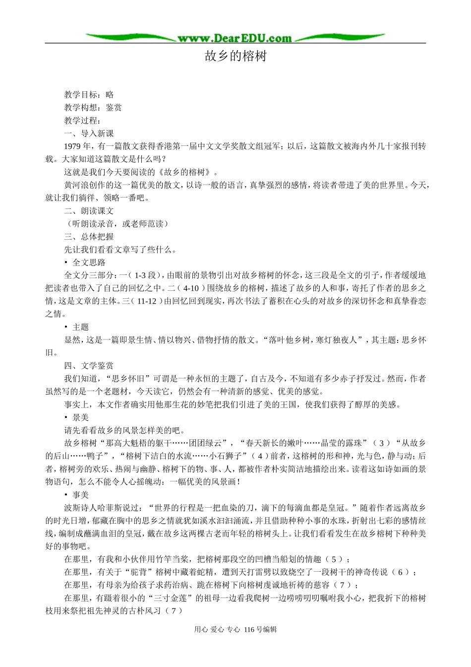 高中语文故乡的榕树教案4_第1页