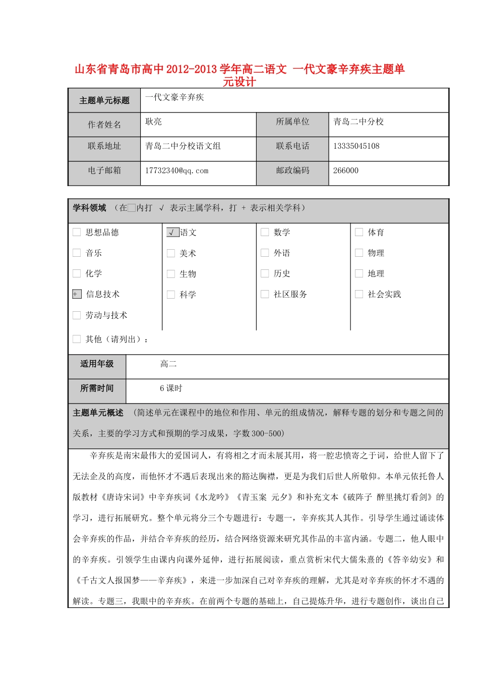 山东省青岛市高中2012-2013学年高二语文 一代文豪辛弃疾主题单元设计_第1页