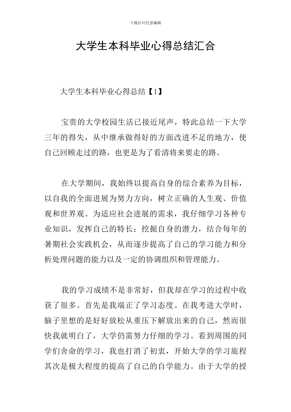 大学生本科毕业心得总结汇集_第1页