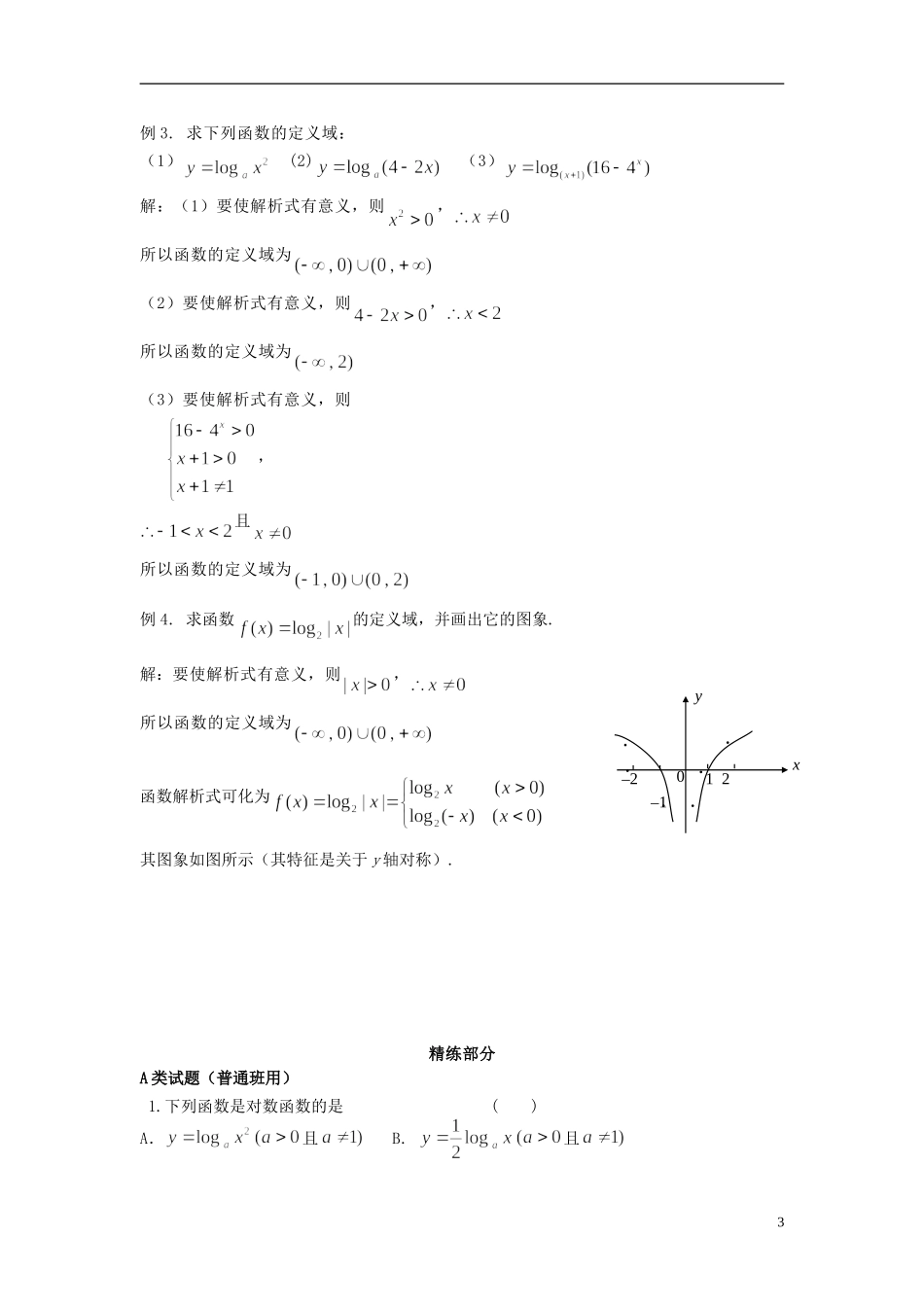 高中数学 2.2.2对数函数及其性质（1）同步讲练 新人教版必修1-新人教版高一必修1数学试题_第3页