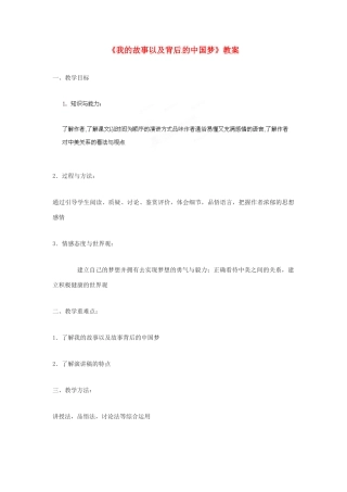 四川省射洪县高中语文 我的故事以及背后的中国梦教案 粤教版必修1