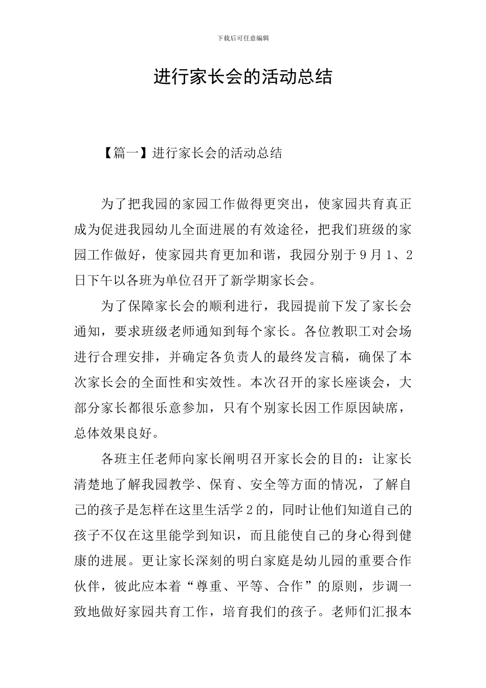 举行家长会的活动总结_第1页