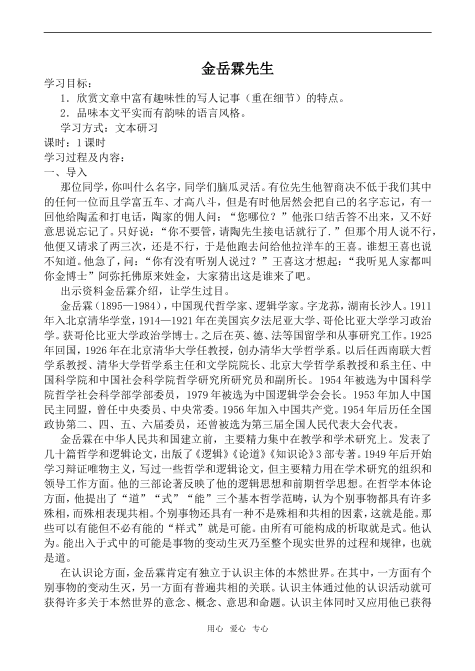 高中语文金岳霖先生苏教版必修2_第1页