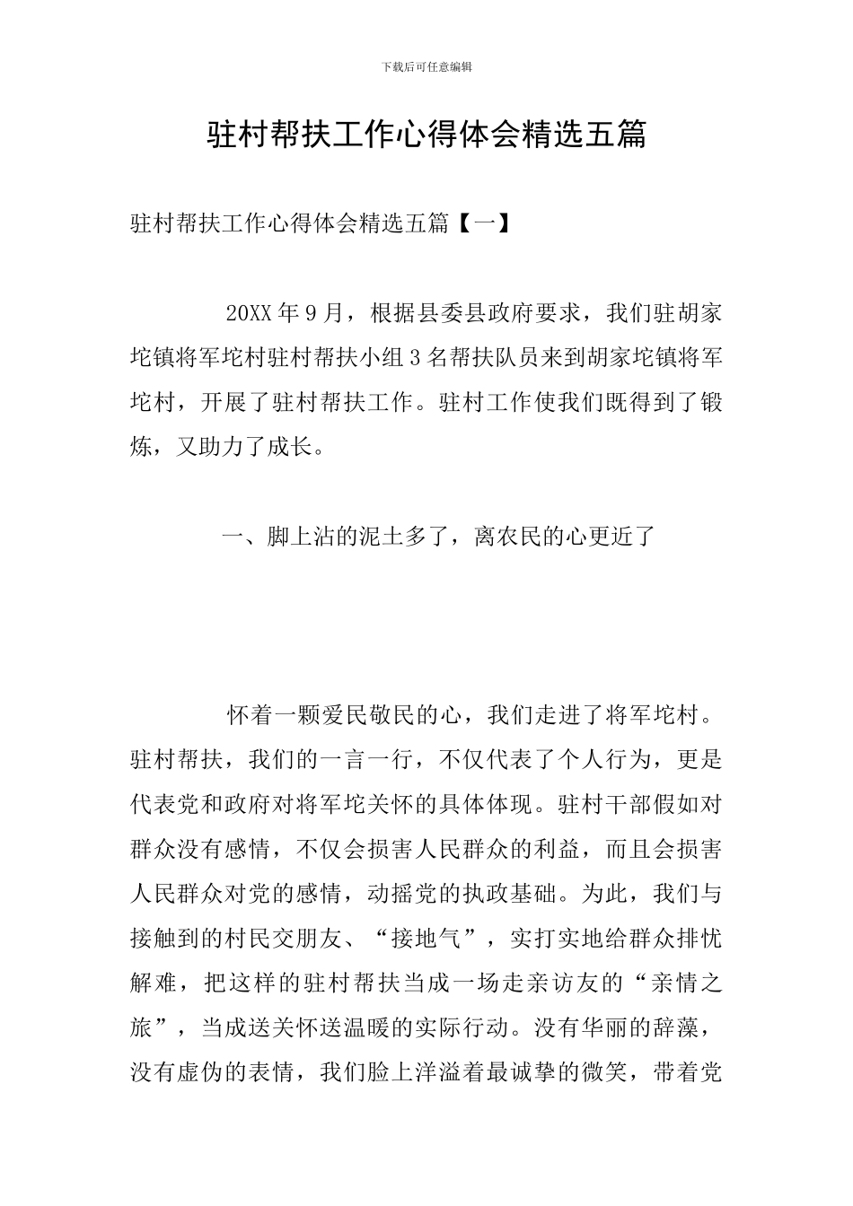 驻村帮扶工作心得体会精选五篇_第1页