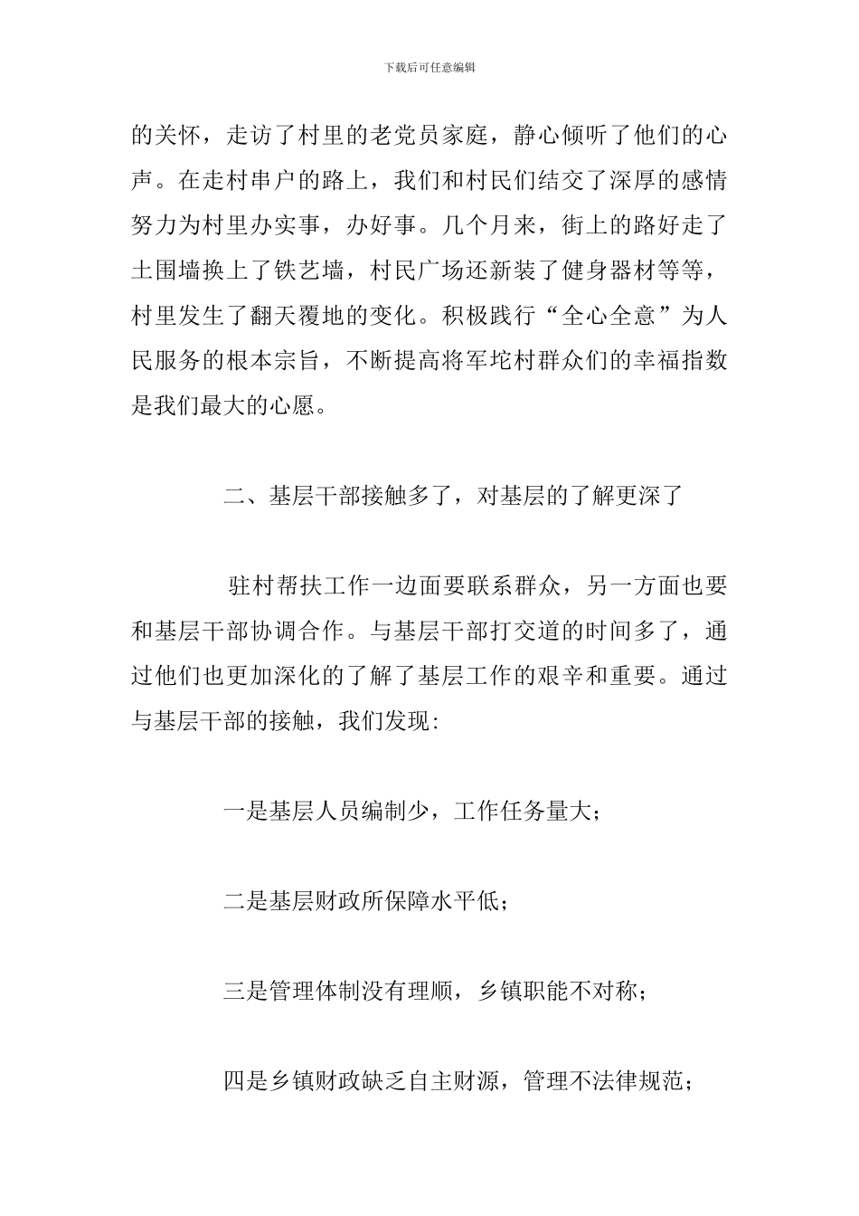 驻村帮扶工作心得体会精选五篇_第2页