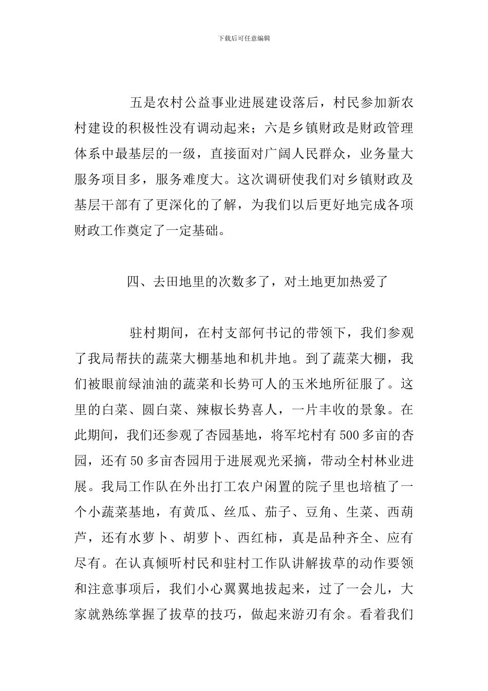 驻村帮扶工作心得体会精选五篇_第3页