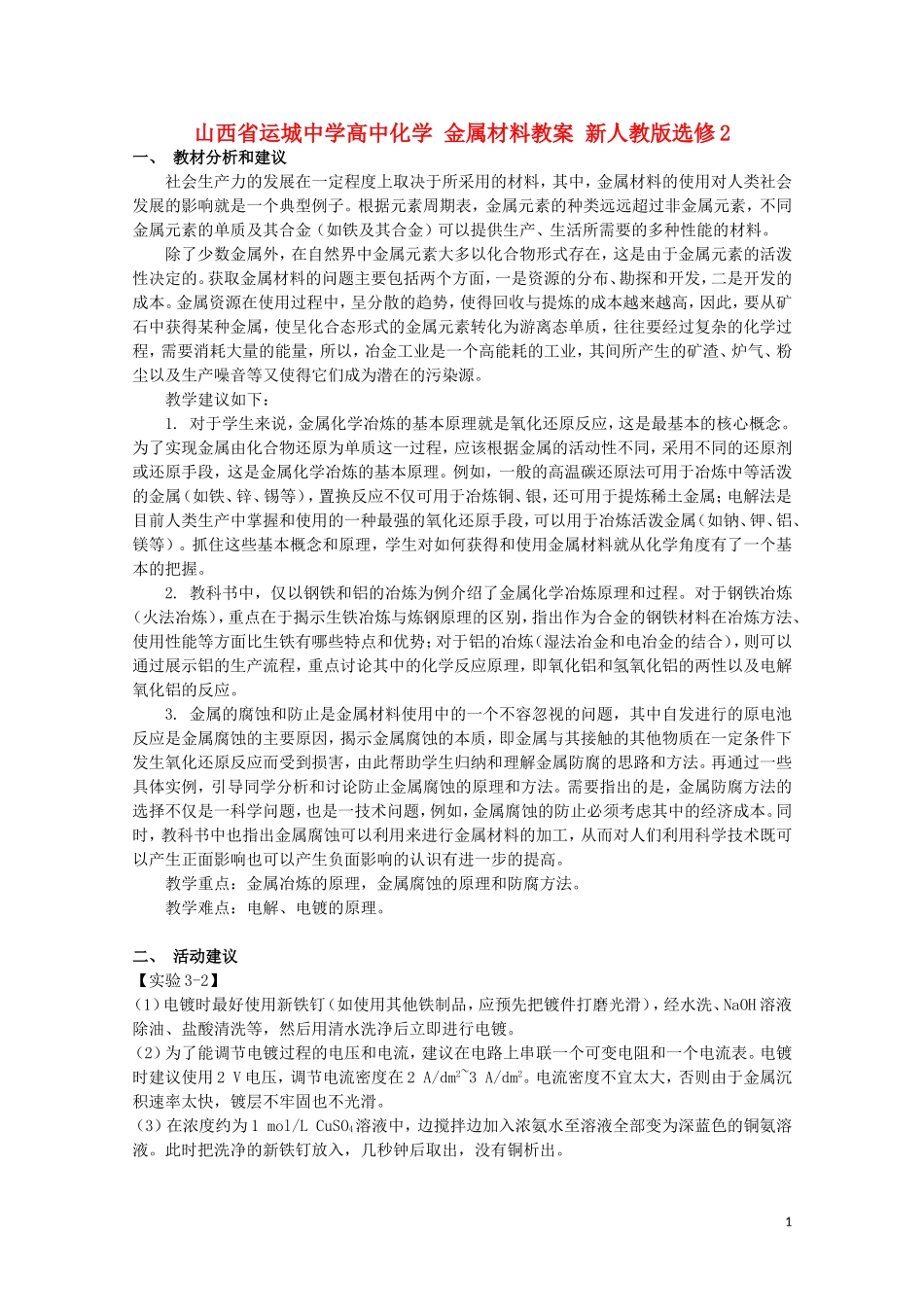 山西省运城中学高中化学 金属材料教案2 新人教版选修2_第1页