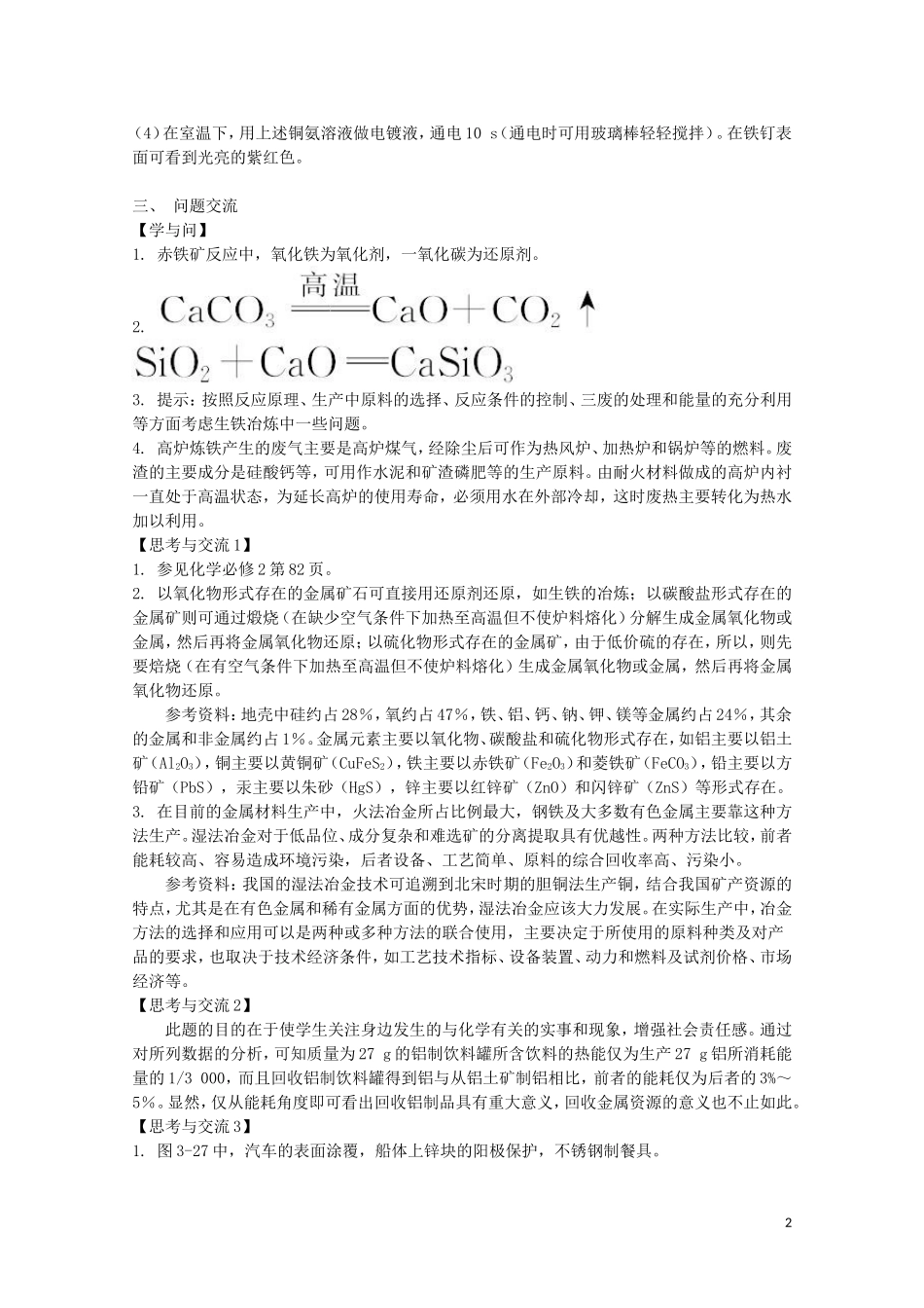 山西省运城中学高中化学 金属材料教案2 新人教版选修2_第2页