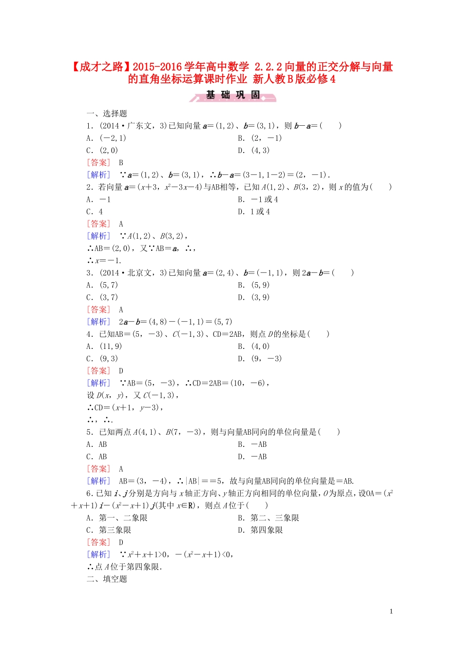 高中数学 2.2.2向量的正交分解与向量的直角坐标运算课时作业 新人教B版必修4-新人教B版高一必修4数学试题_第1页