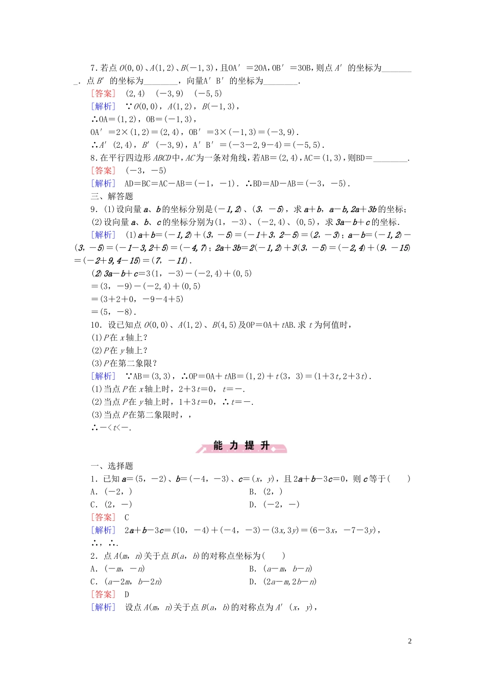 高中数学 2.2.2向量的正交分解与向量的直角坐标运算课时作业 新人教B版必修4-新人教B版高一必修4数学试题_第2页