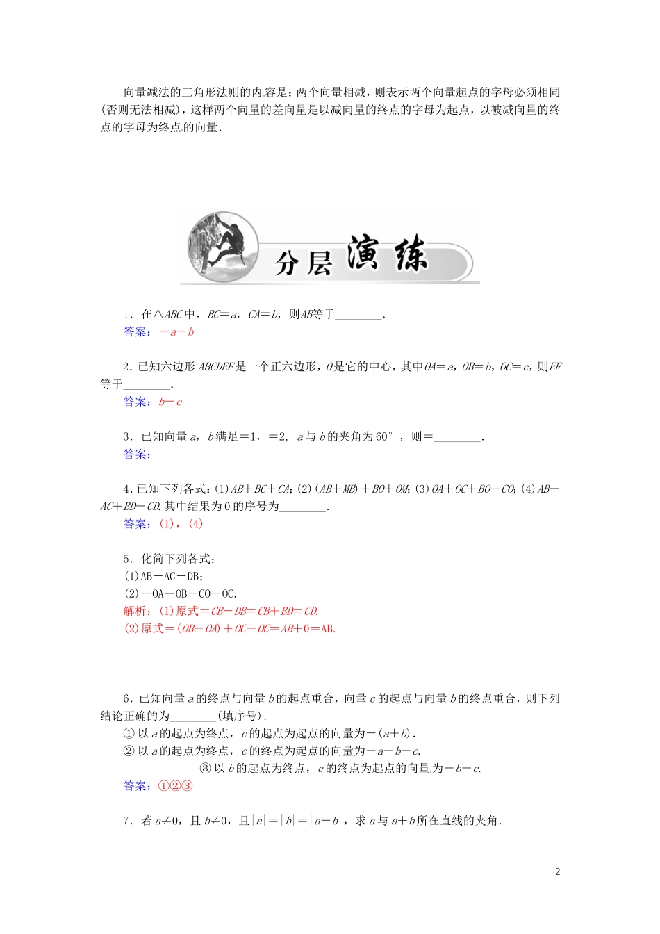 高中数学 2.2.2向量的减法练习（含解析）苏教版必修4-苏教版高一必修4数学试题_第2页