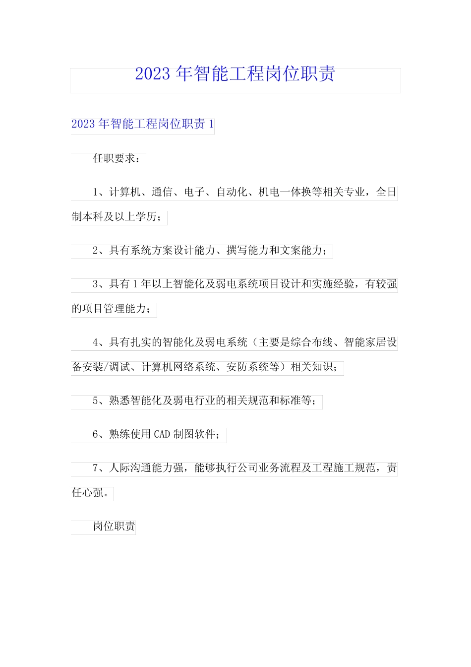 2023年智能工程岗位职责 _第1页