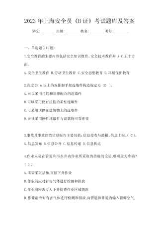 2023年上海安全员《B证》考试题库及答案 