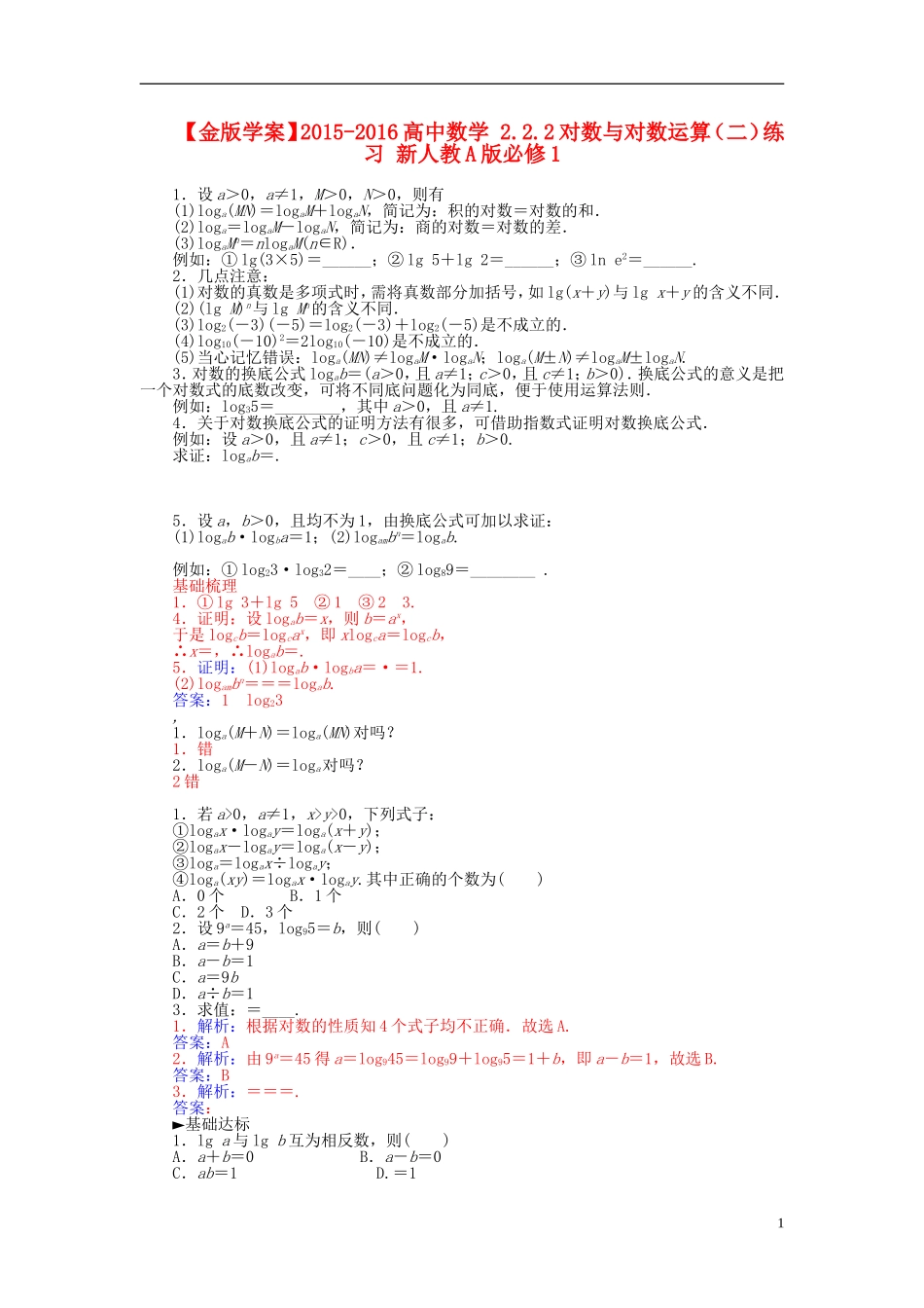 高中数学 2.2.2对数与对数运算（二）练习 新人教A版必修1-新人教A版高一必修1数学试题_第1页