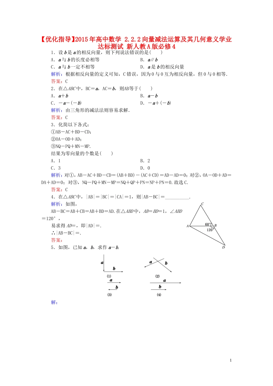 高中数学 2.2.2向量减法运算及其几何意义学业达标测试 新人教A版必修4-新人教A版高一必修4数学试题_第1页
