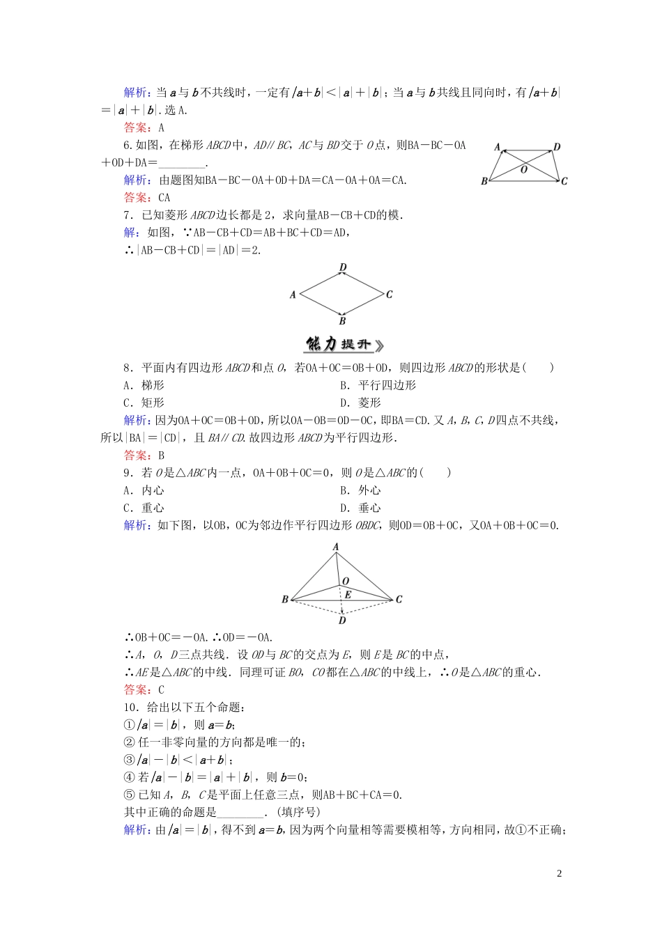 高中数学 2.2.2向量减法运算及其几何意义课时跟踪检测 新人教A版必修4-新人教A版高一必修4数学试题_第2页