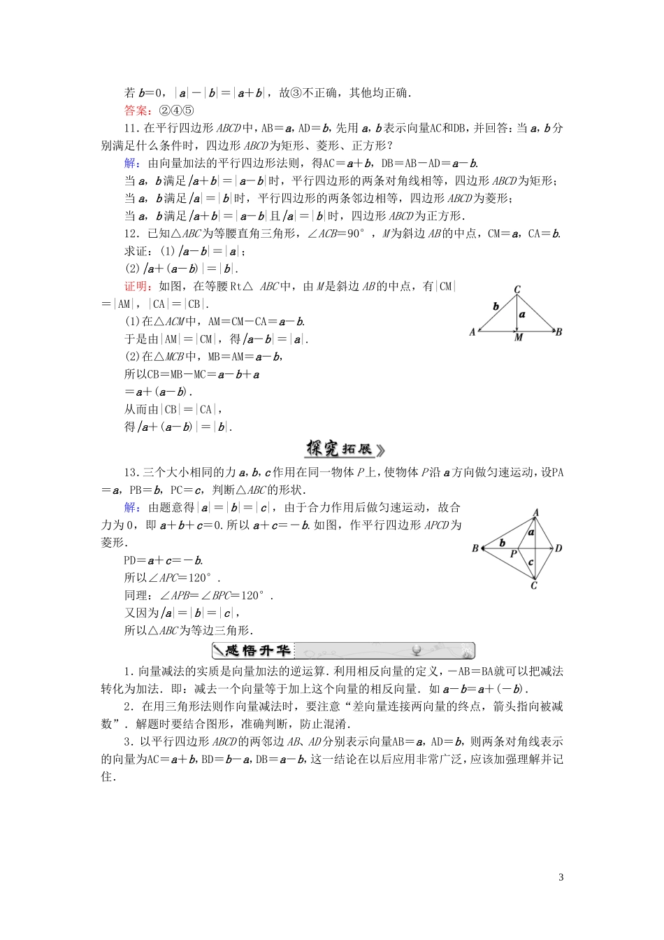 高中数学 2.2.2向量减法运算及其几何意义课时跟踪检测 新人教A版必修4-新人教A版高一必修4数学试题_第3页