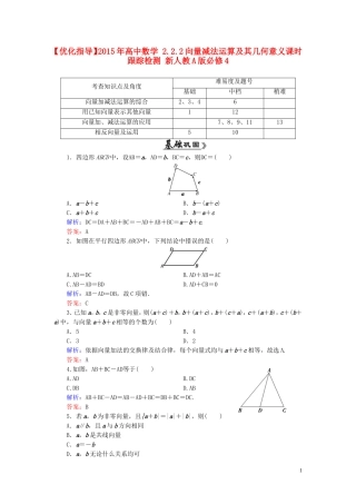 高中数学 2.2.2向量减法运算及其几何意义课时跟踪检测 新人教A版必修4-新人教A版高一必修4数学试题