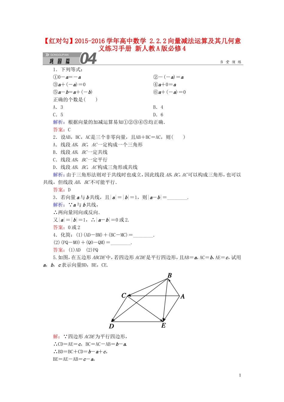 高中数学 2.2.2向量减法运算及其几何意义练习手册 新人教A版必修4-新人教A版高一必修4数学试题_第1页
