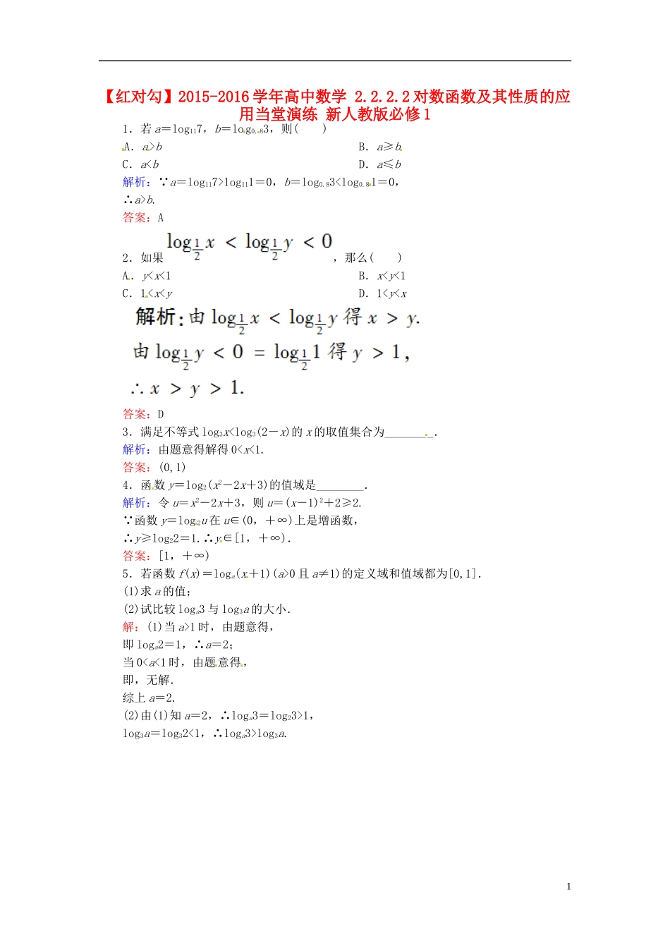 高中数学 2.2.2.2对数函数及其性质的应用当堂演练 新人教版必修1-新人教版高一必修1数学试题_第1页