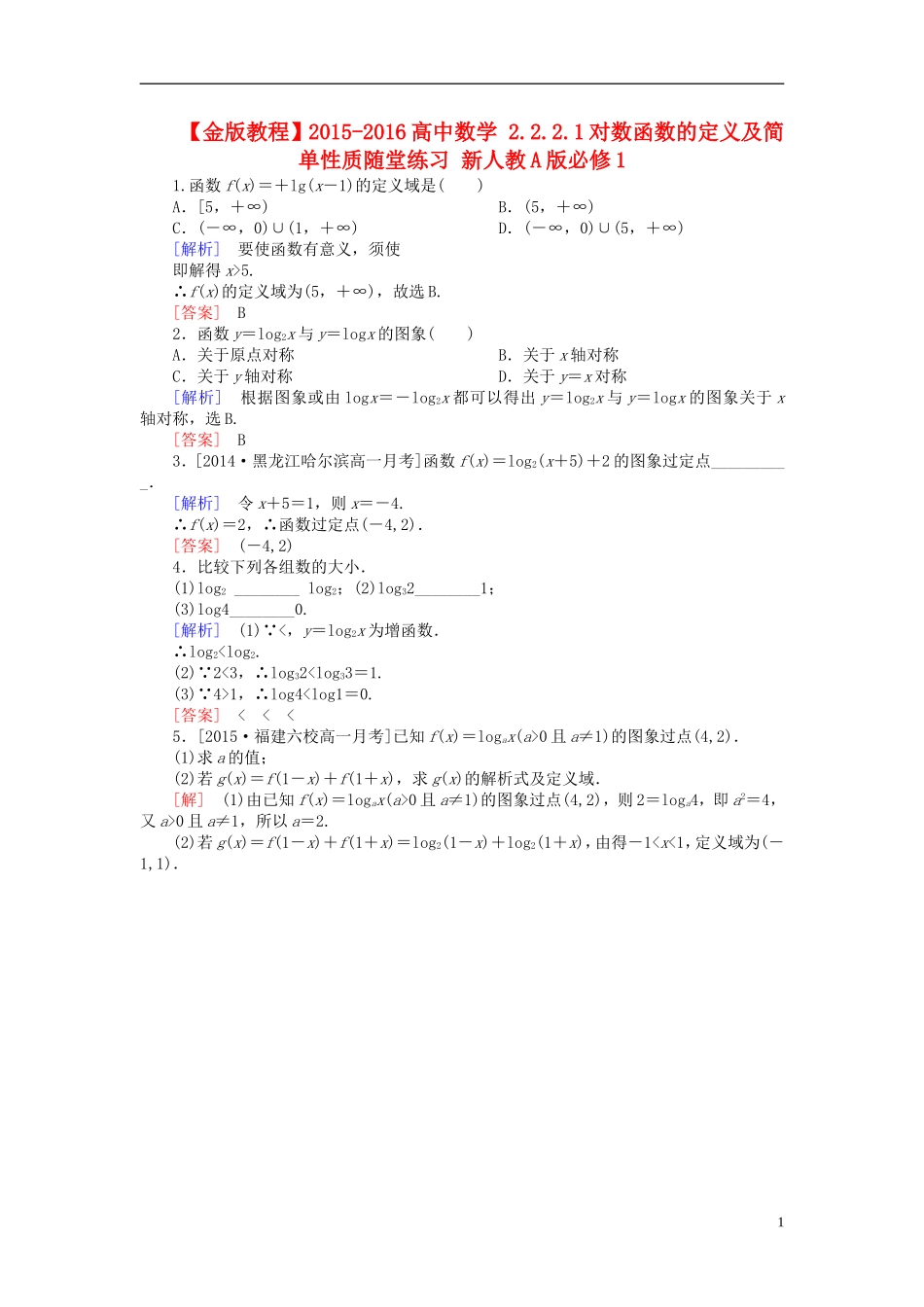 高中数学 2.2.2.1对数函数的定义及简单性质随堂练习 新人教A版必修1-新人教A版高一必修1数学试题_第1页