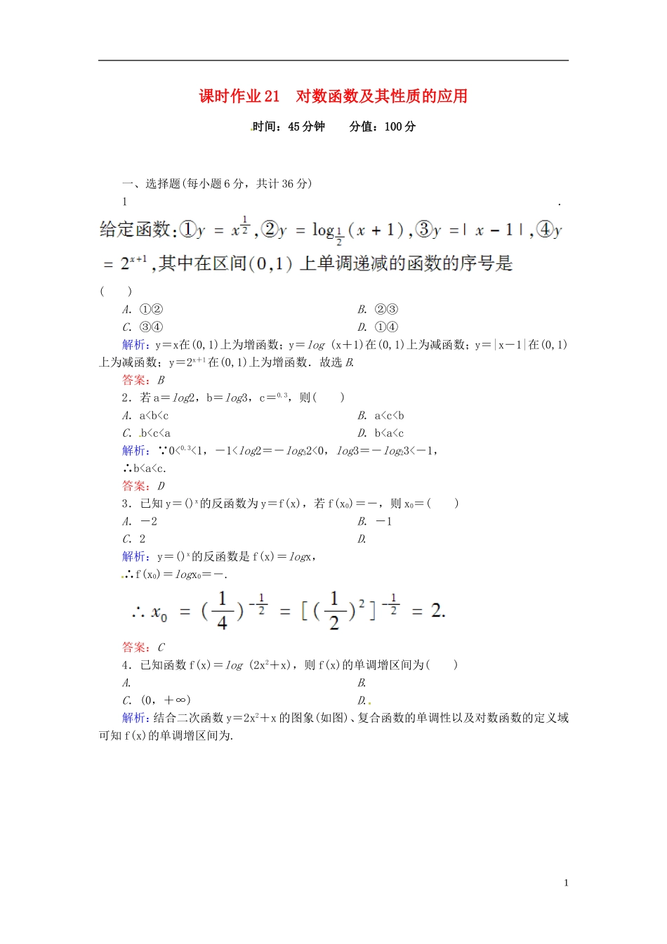 高中数学 2.2.2.2对数函数及其性质的应用课时作业 新人教版必修1-新人教版高一必修1数学试题_第1页