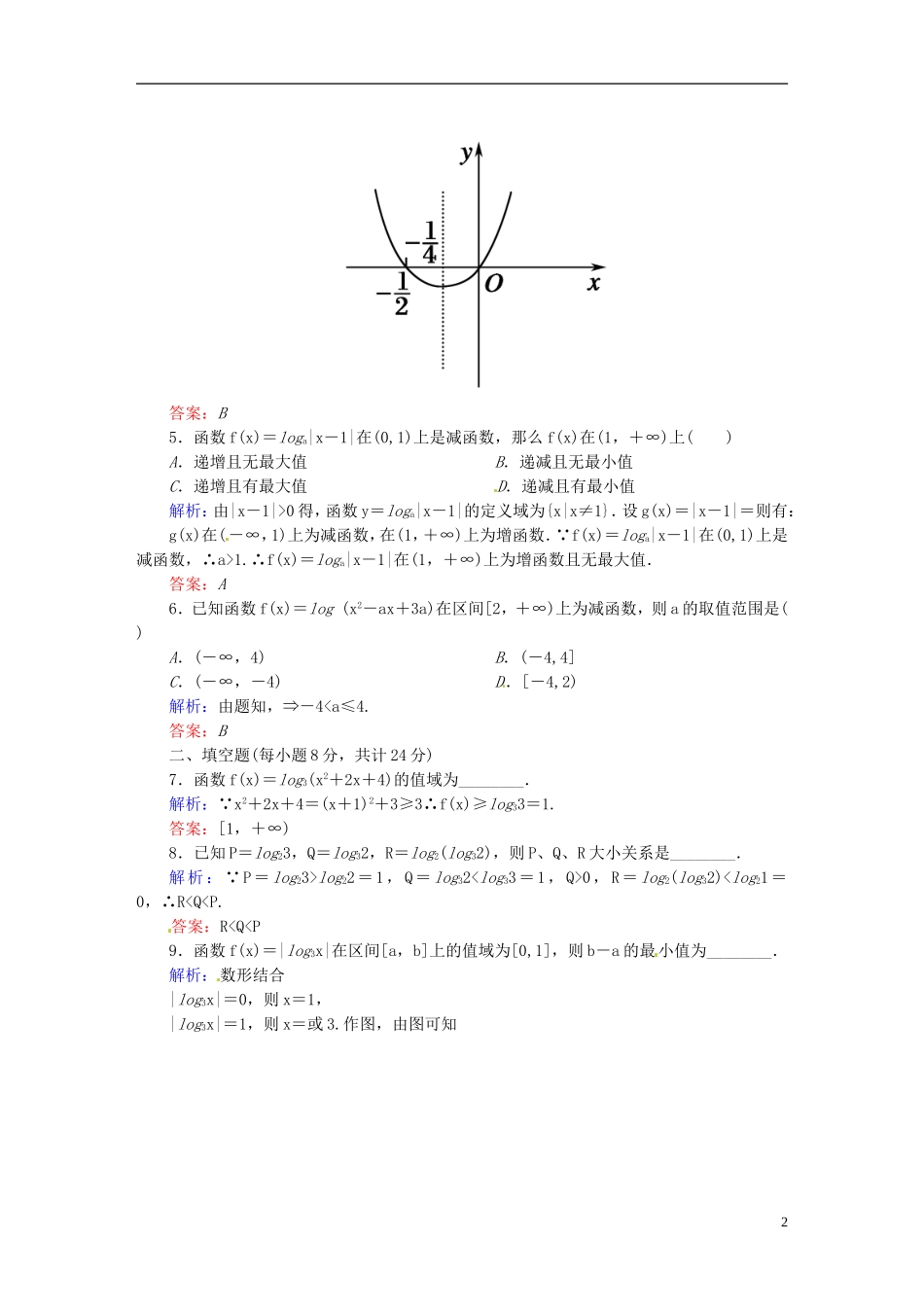高中数学 2.2.2.2对数函数及其性质的应用课时作业 新人教版必修1-新人教版高一必修1数学试题_第2页