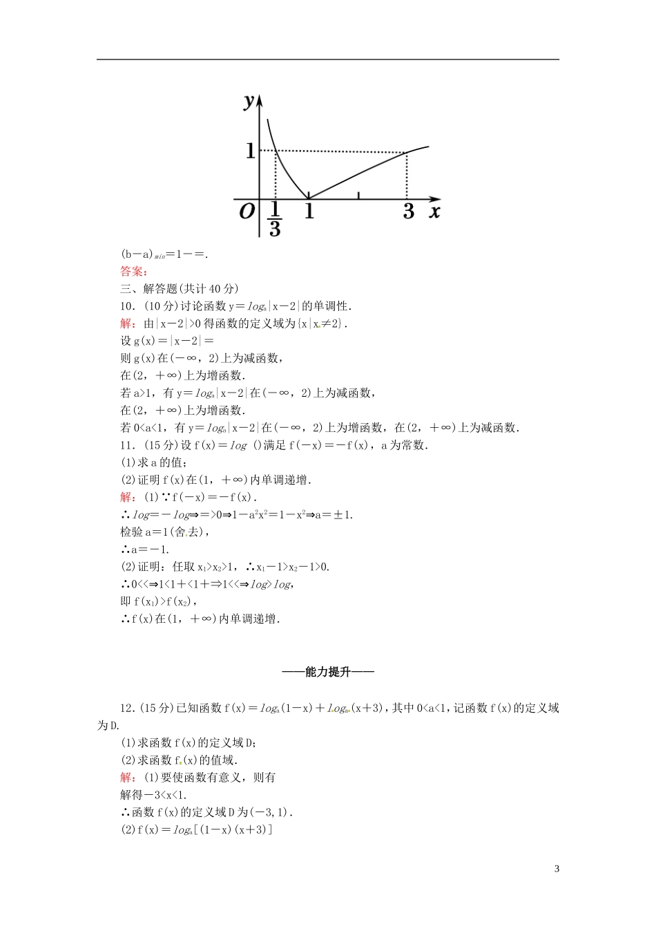 高中数学 2.2.2.2对数函数及其性质的应用课时作业 新人教版必修1-新人教版高一必修1数学试题_第3页
