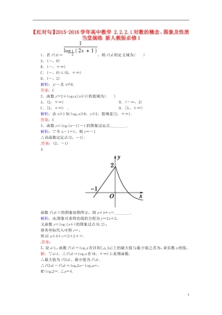 高中数学 2.2.2.1对数的概念、图象及性质当堂演练 新人教版必修1-新人教版高一必修1数学试题