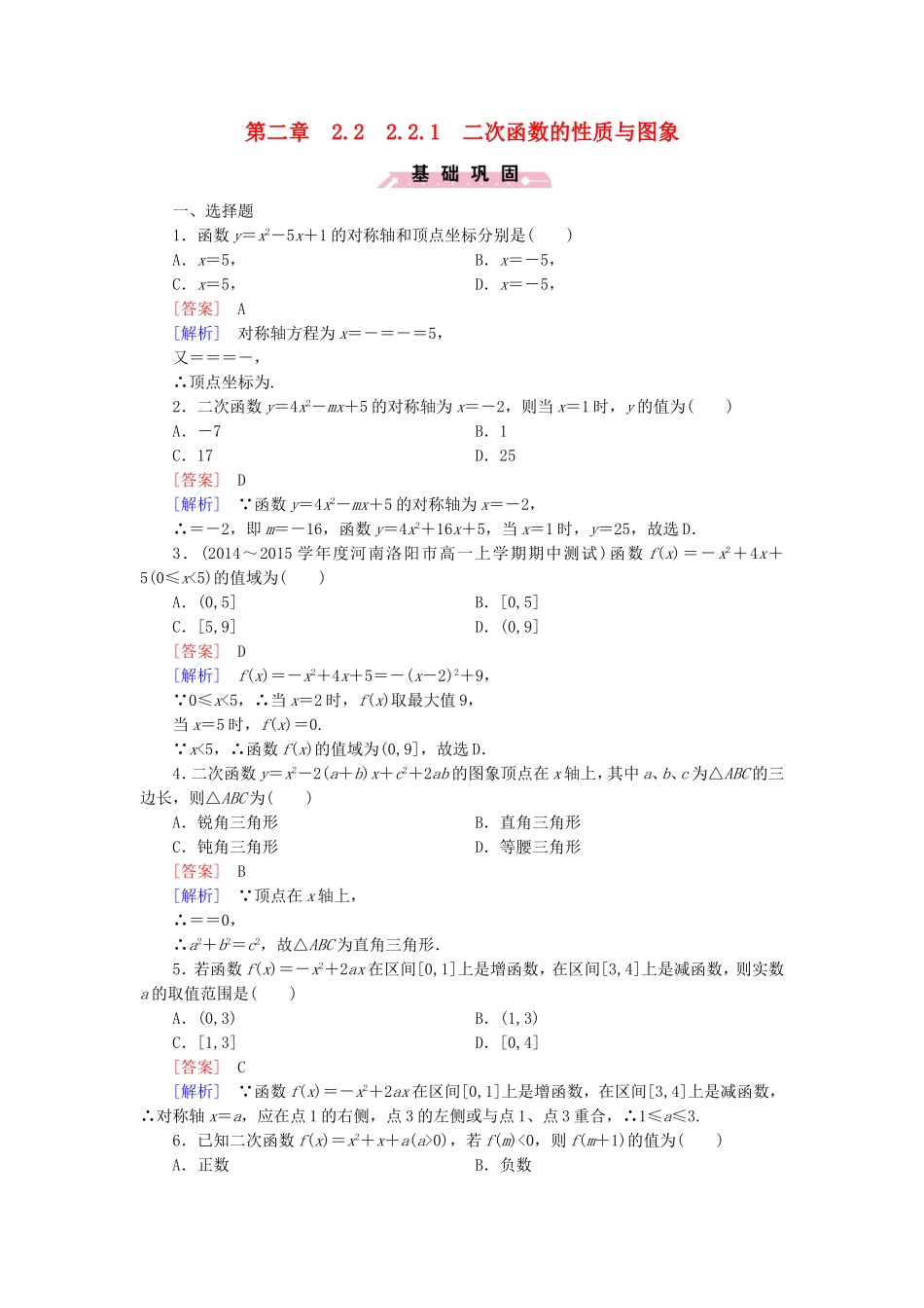 高中数学 2.2.2二次函数的性质与图象同步测试 新人教B版必修1-新人教B版高一必修1数学试题_第1页
