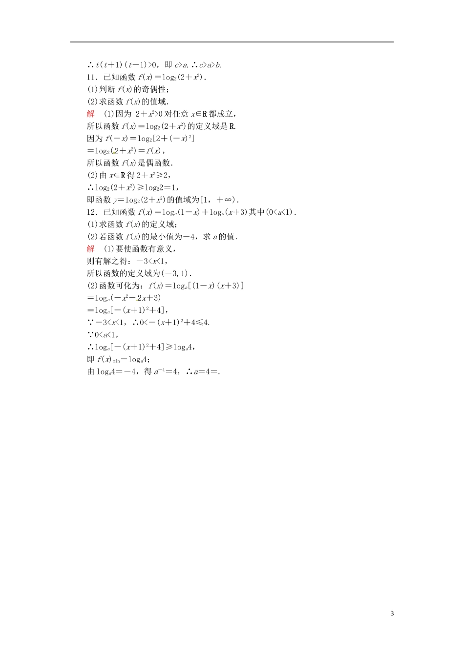 高中数学 2.2.2.2对数函数及其性质的应用双基限时练 新人教A版必修1-新人教A版高一必修1数学试题_第3页