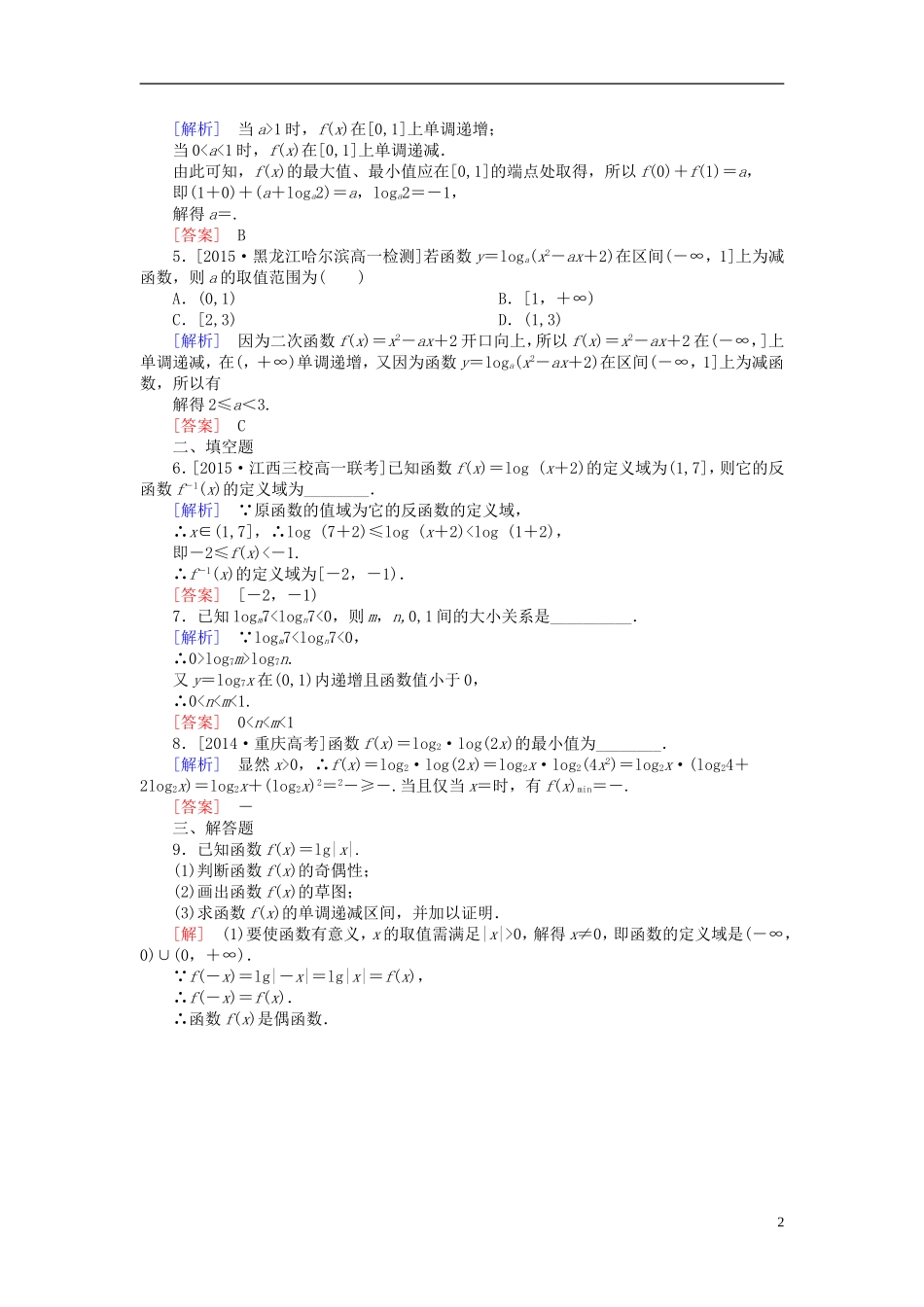 高中数学 2.2.2.2对数函数的图象及性质的应用课后课时精练 新人教A版必修1-新人教A版高一必修1数学试题_第2页