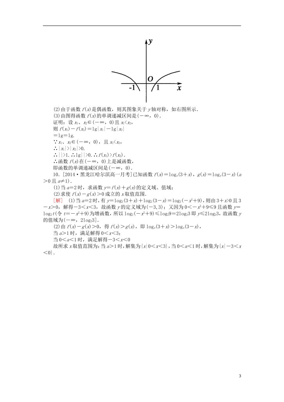 高中数学 2.2.2.2对数函数的图象及性质的应用课后课时精练 新人教A版必修1-新人教A版高一必修1数学试题_第3页