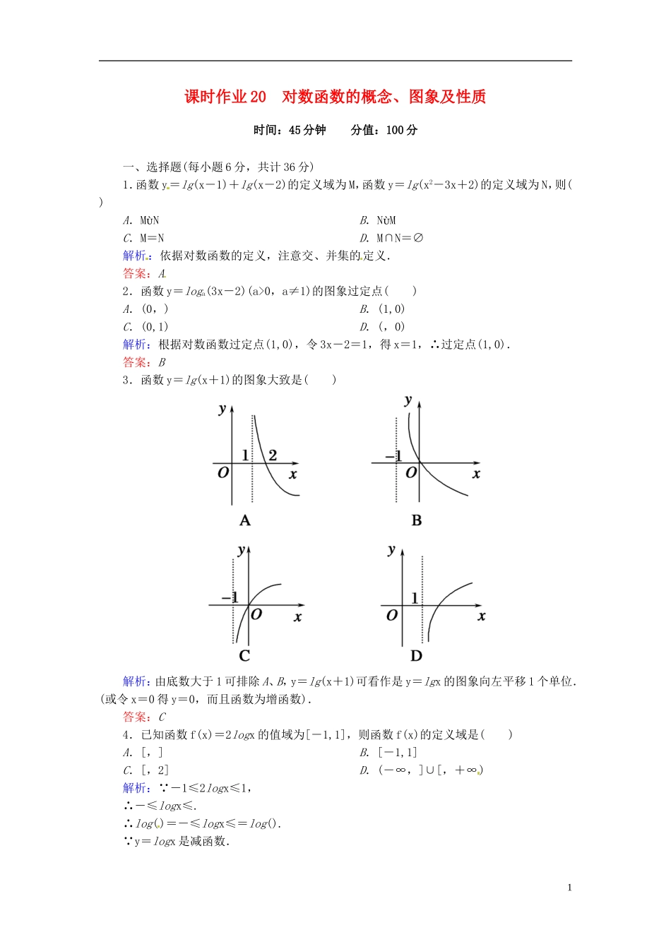 高中数学 2.2.2.1对数的概念、图象及性质课时作业 新人教版必修1-新人教版高一必修1数学试题_第1页