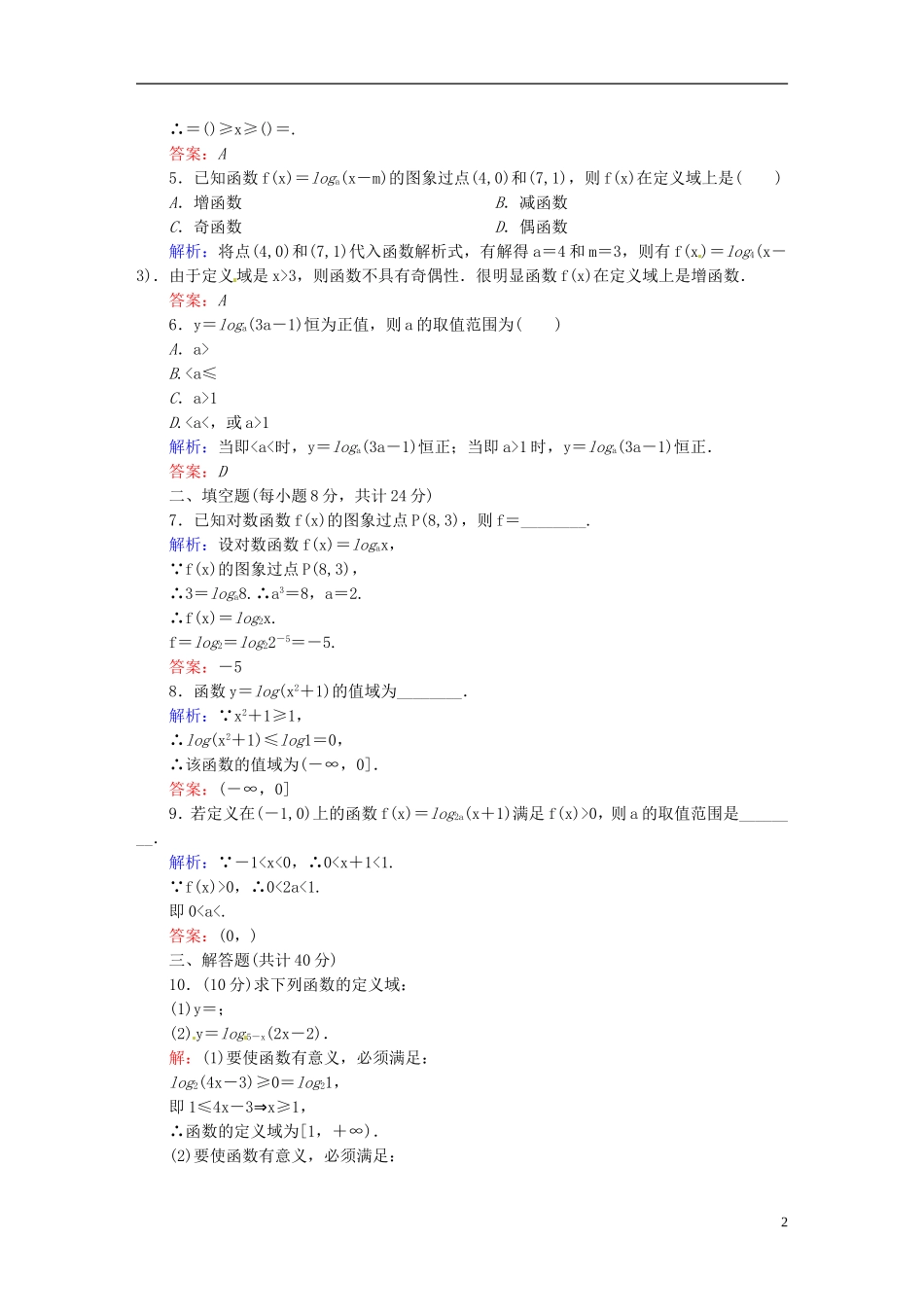 高中数学 2.2.2.1对数的概念、图象及性质课时作业 新人教版必修1-新人教版高一必修1数学试题_第2页