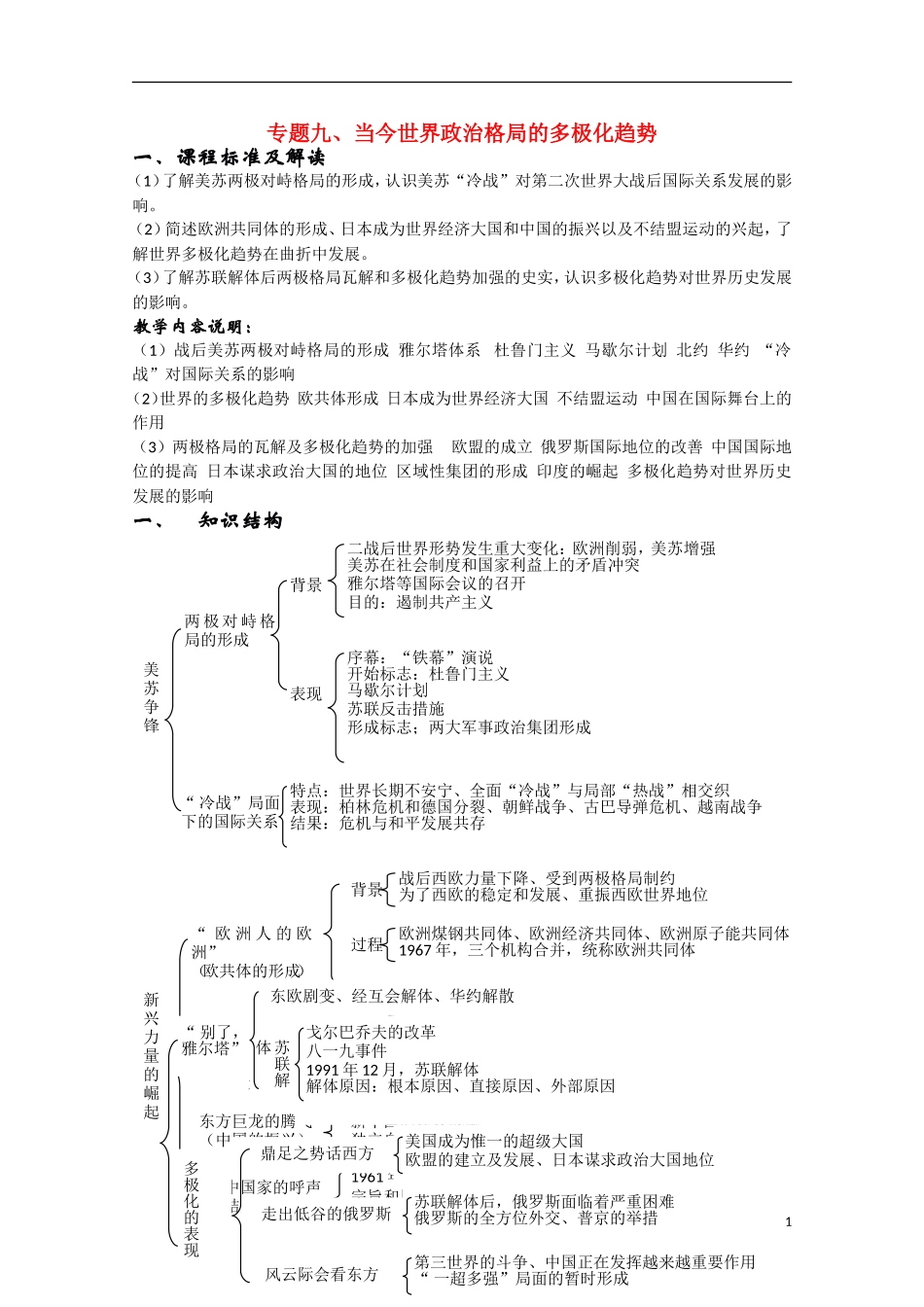 河北省高三历史总复习资料九 当今世界政治格局的多极化趋势教案 新人教版_第1页
