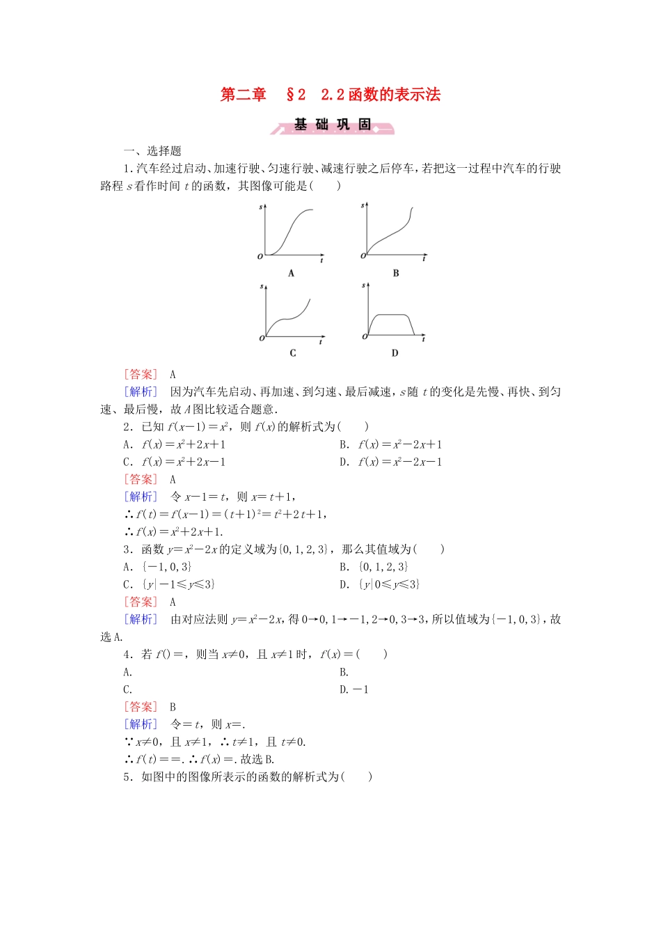高中数学 2.2.2函数的表示法同步测试 北师大版必修1-北师大版高一必修1数学试题_第1页