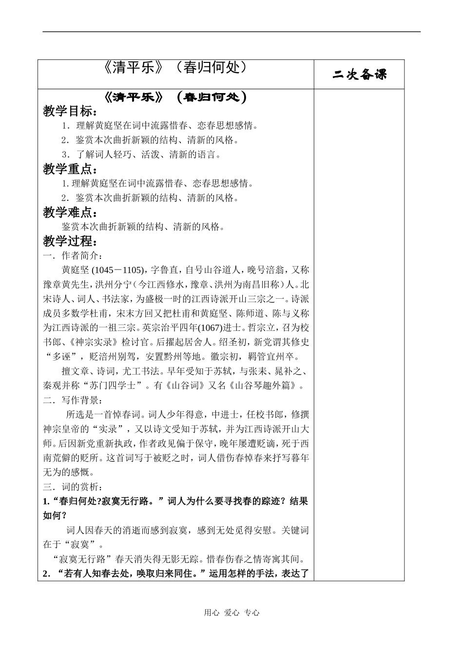 高中语文清平乐(春归何处)教案苏教版必修一_第1页